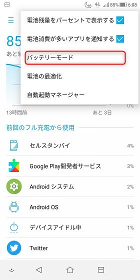 ZenFone 5Q 「バッテリーモード」をタップ