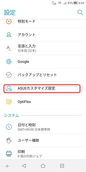 ZenFone 5Q/設定画面から「ASUSカスタマイズ設定」