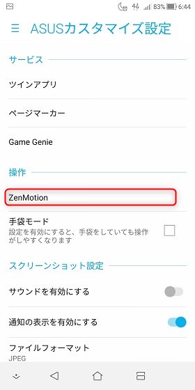 ZenFone 5Q/「ZenMotion」をタップ