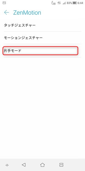ZenFone 5Q/「片手モード」を選択し、「クイック起動」にチェック