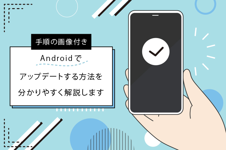 Androidスマホを最新osにアップデートする方法を解説 手順の画像付き