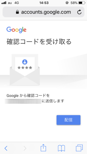 Google「確認コード」配信画面