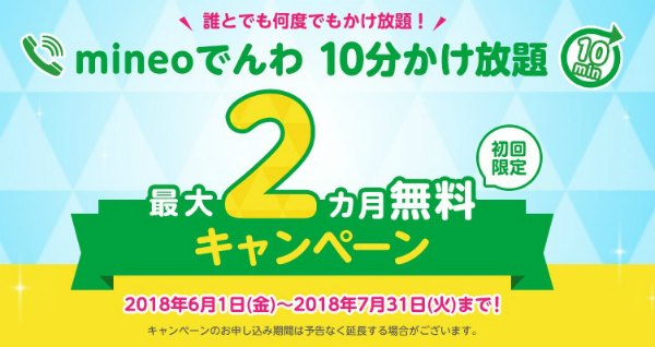 mineoでんわ 10分かけ放題 最大2ヶ月無料キャンペーン