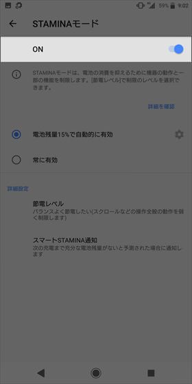 Xperia XZ2 / STAMINAモードをオンにする