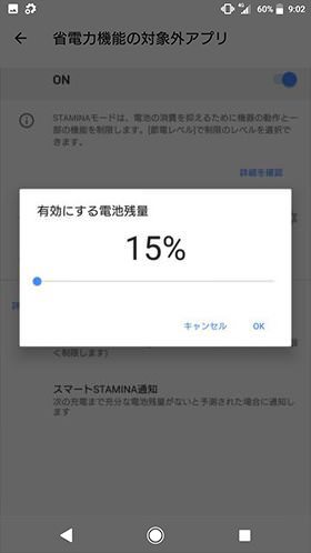 Xperia XZ2 / 歯車ボタンから、有効にする電池残量を選択