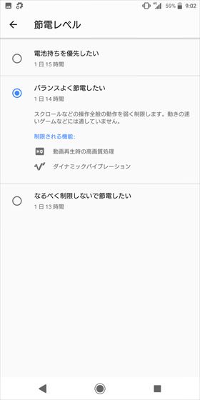 Xperia XZ2 / 節電レベルを3段階で設定可能です