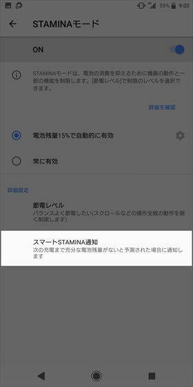 Xperia XZ2 / スマートSTAMINA通知をONにしてみよう