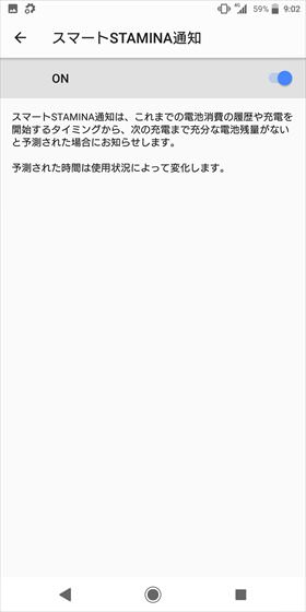 Xperia XZ2 / スマートSTAMINA通知をONにしてみよう
