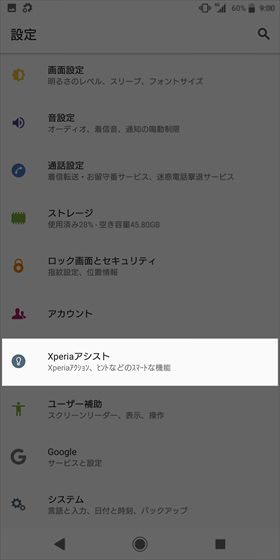 Xperia XZ2 / 【設定】から【Xperiaアシスト】を選択