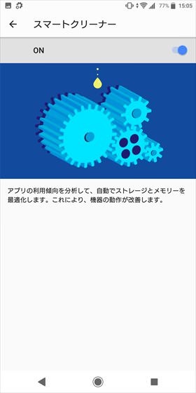 Xperia XZ2 / 「スマートクリーナー」がオンになっていればOKです。オフになっている場合はオンにしましょう