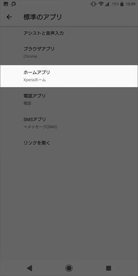 Xperia XZ2 / 【標準アプリ】→【ホームアプリ】と進み、