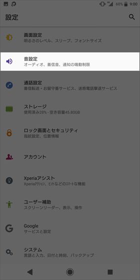 Xperia XZ2 / 【設定】→【音設定】と進み