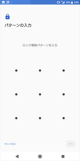 Xperia XZ2 / 予備のロック解除方法を選択して登録していく(ここではパターンを選択)