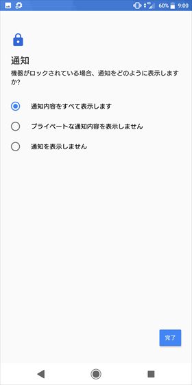 Xperia XZ2 / 端末がロックされているときに通知内容を表示するか選択する