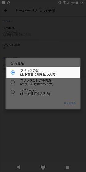 Xperia XZ2 / 入力操作を「フリックのみ」に設定