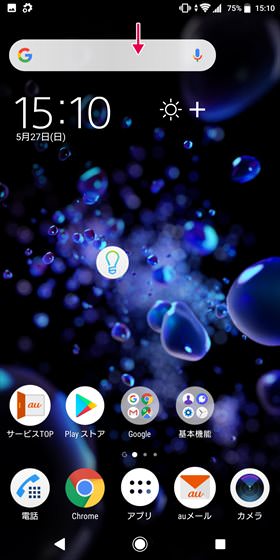 Xperia XZ2 / 通知バーを表示させたあと