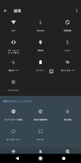 Xperia XZ2 / 使いたいクイック設定ツールを有効にしたり、ドラッグアンドドロップで並び順が変えられる