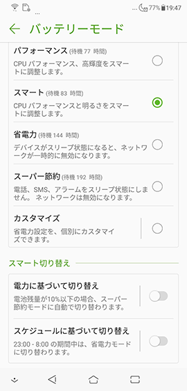 バッテリーモードは5種類から選べる