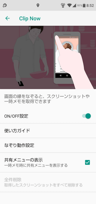 Clip Nowの設定をオンにする