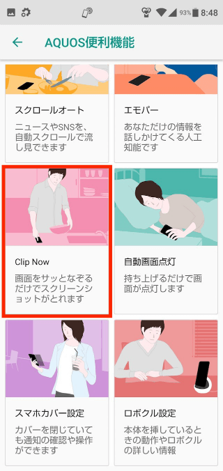 【設定】→【AQUOS便利機能】→【Clip Now】