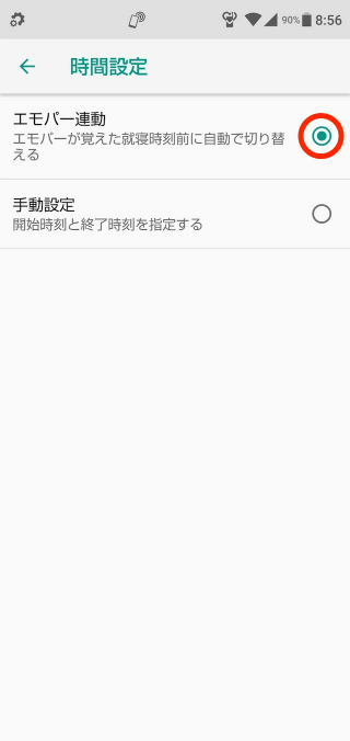 【時間設定】→【エモパー連動】を選択