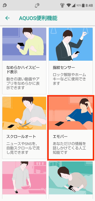 【設定】→【AQUOS便利機能】→【エモパー】