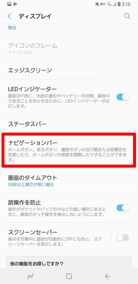 (Galaxy S9 / S9+)【ナビゲーションバー】をタップ