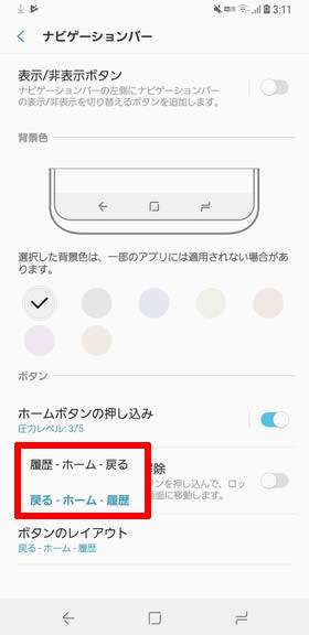 (Galaxy S9 / S9+)【ボタンのレイアウト】をタップして、配置を選択