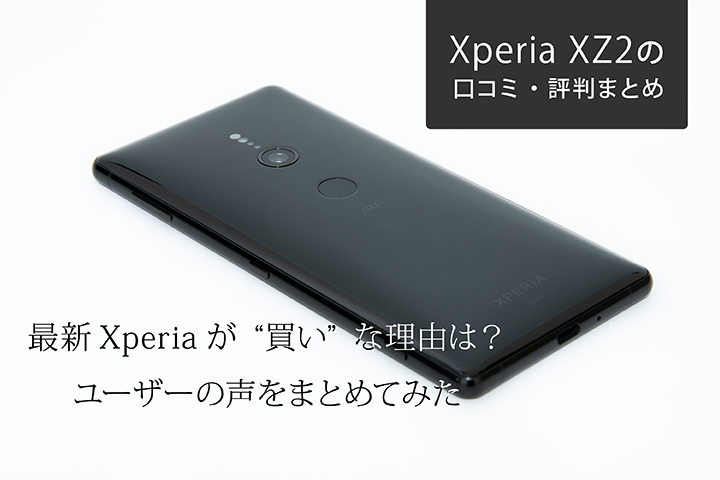 Xperia Xz2の口コミ 評判まとめ 最新xperiaが 買い な理由は