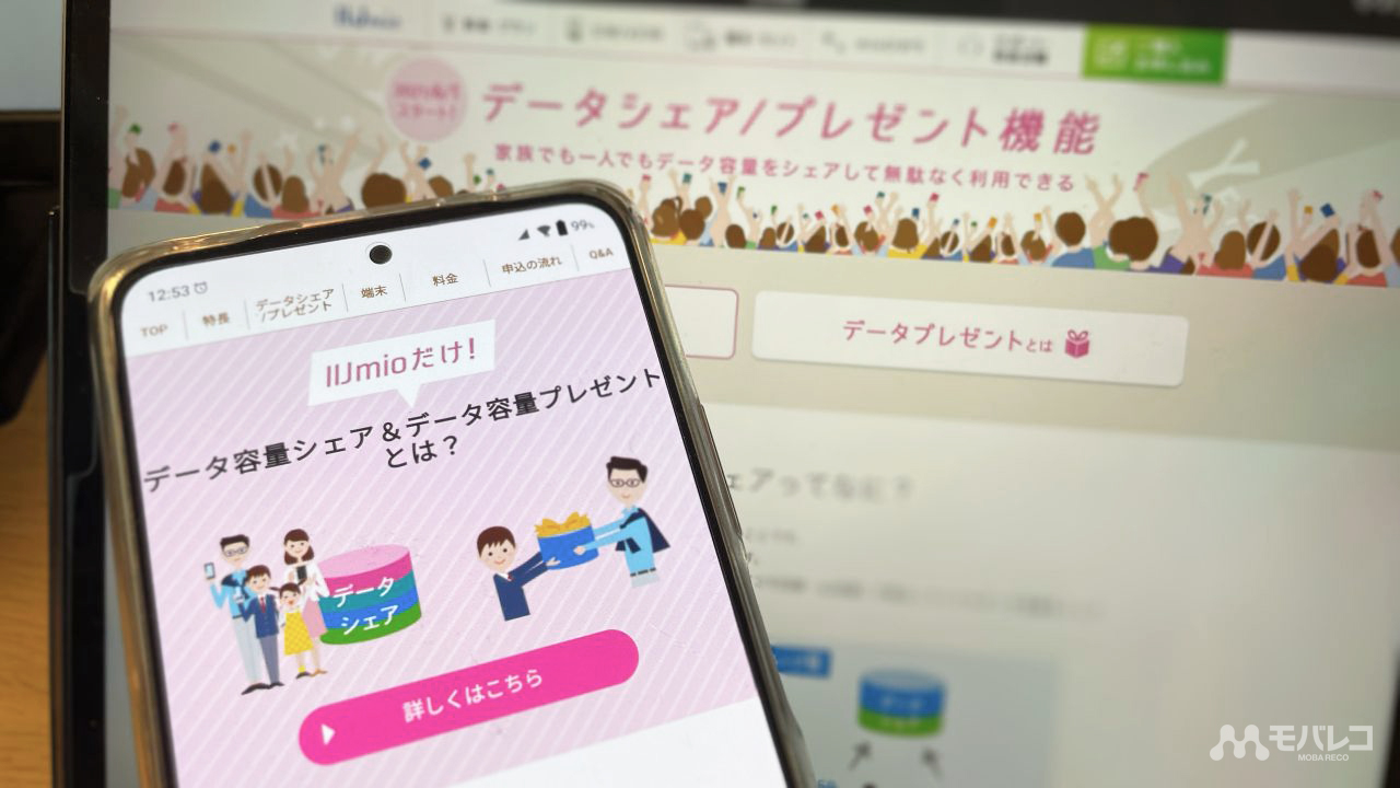 Iijmioのデータシェアでお得に利用する方法を徹底解説 モバレコ 格安sim スマホ の総合通販サイト