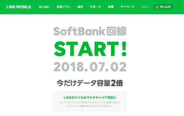 2018年7月からLINEモバイルにもソフトバンク回線プランが登場