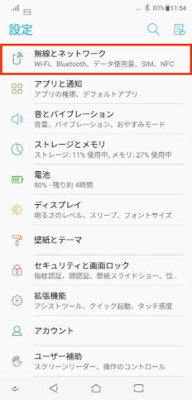 「ZenFone 5Z」 設定画面から【無線とネットワーク】→【モバイルネットワーク】の順に進む
