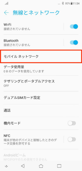 「ZenFone 5Z」 設定画面から【無線とネットワーク】→【モバイルネットワーク】の順に進む