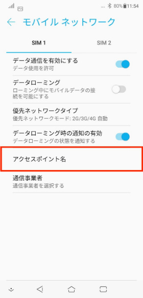 「ZenFone 5Z」 【アクセスポイント名】を押すと一覧が表示されるので該当するものを選択