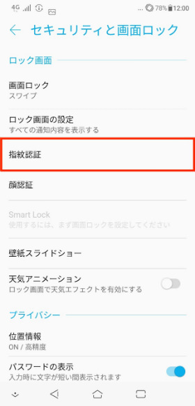 「ZenFone 5Z」 設定画面から【セキュリティと画面ロック】→【指紋認証】の順に進む