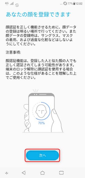 「ZenFone 5Z」 注意事項を読んで【次へ】をタップ。顔情報の登録が完了したら、顔認証を【ONにする】をタップ