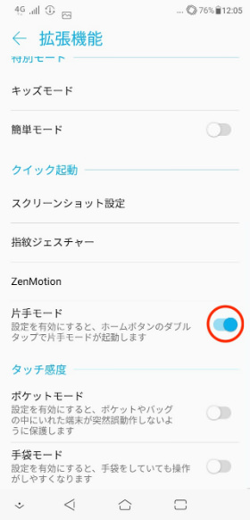 「ZenFone 5Z」 設定画面から【拡張機能】に進み、【片手モード】をオンにする