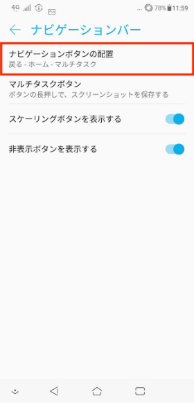 「ZenFone 5Z」 【ナビゲーションボタンの配置】をタップし、好みのパターンを選択する