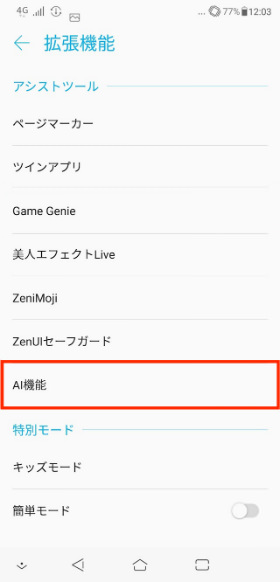 「ZenFone 5Z」 設定画面から【拡張機能】→【AI機能】の順に進む