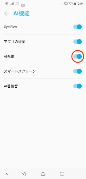 「ZenFone 5Z」 【AI充電】をオンにすれば設定が完了