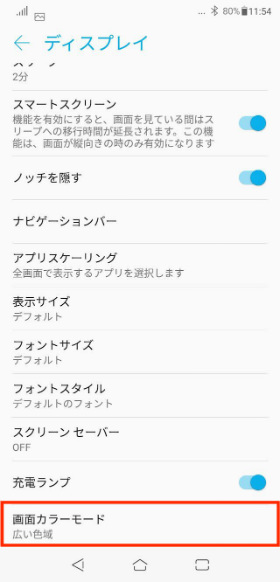 「ZenFone 5Z」 設定画面から【ディスプレイ】に進み、【画面カラーモード】をタップ