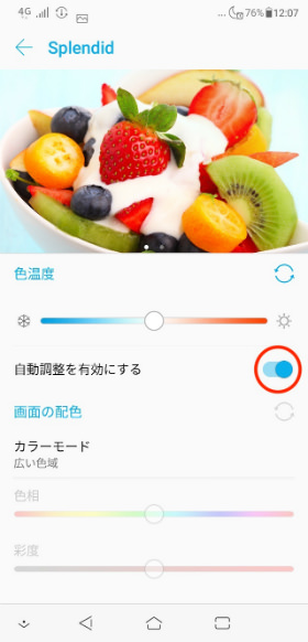 「ZenFone 5Z」 【自動調整を有効にする】をONにする