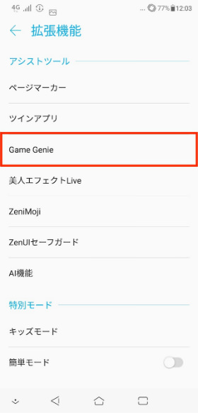 「ZenFone 5Z」 設定画面から【拡張機能】→【Game Genie】の順に進む