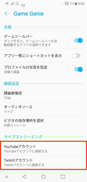 「ZenFone 5Z」 【ライブストリーミング】の項目からライブ配信で使うアカウントを設定する