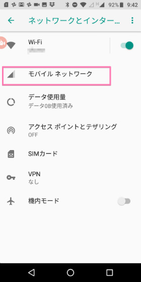  Moto E5 設定画面から「ネットワークとインターネット」→「モバイル ネットワーク」の順に進む