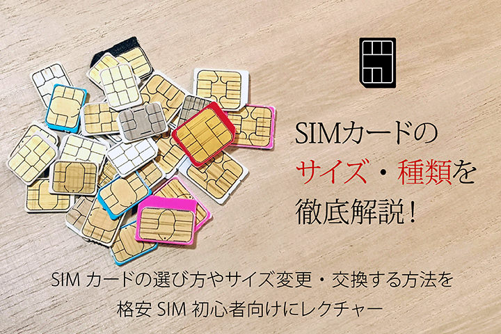 Simカードのサイズ 種類を徹底解説 Simカードの選び方やサイズ変更 交換する方法 モバレコ 格安sim スマホ の総合通販サイト