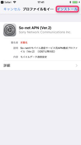 nuroモバイル × iPhone APN設定 / 画面右上の【インストール】をタップ