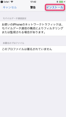 nuroモバイル × iPhone APN設定 / 【インストール】をタップすればAPN設定は完了