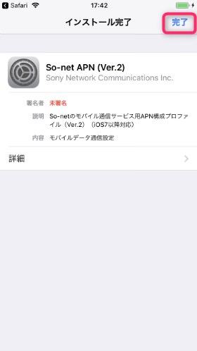 nuroモバイル × iPhone APN設定 / 右上の【完了】をタップすればAPN設定は終了