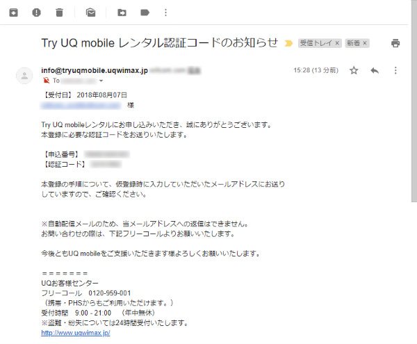 SMSや携帯メールアドレス宛に【申込番号】【認証コード】が到着